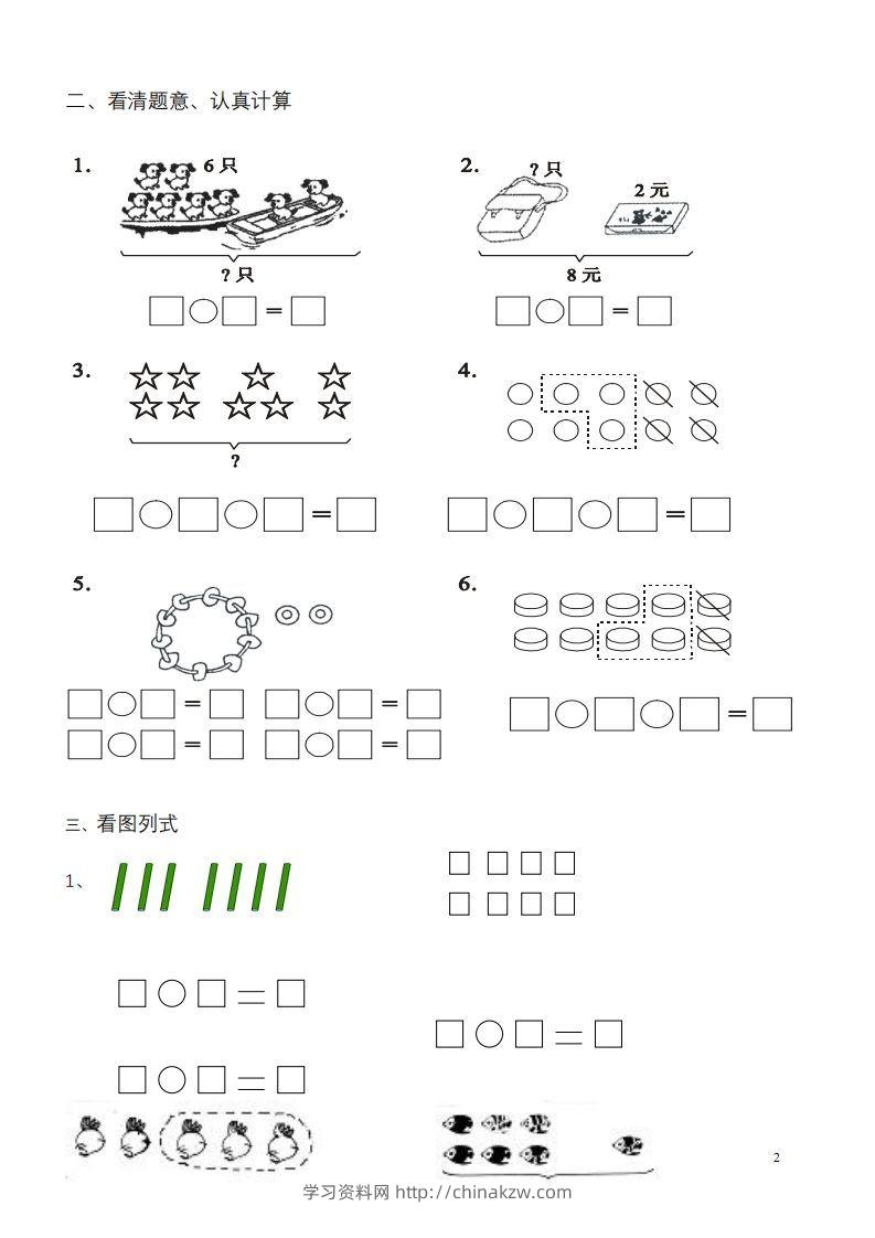 图片[2]-一年级数学《看图列式》各类题型练习(1)-学习资料站