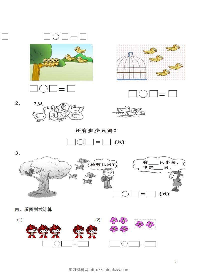 图片[3]-一年级数学《看图列式》各类题型练习(1)-学习资料站