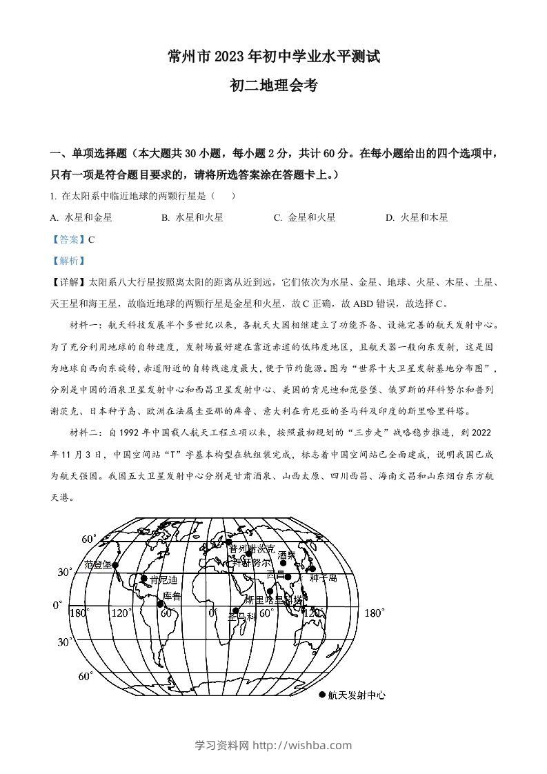 2023年江苏省常州市中考地理真题（含答案）-学习资料站