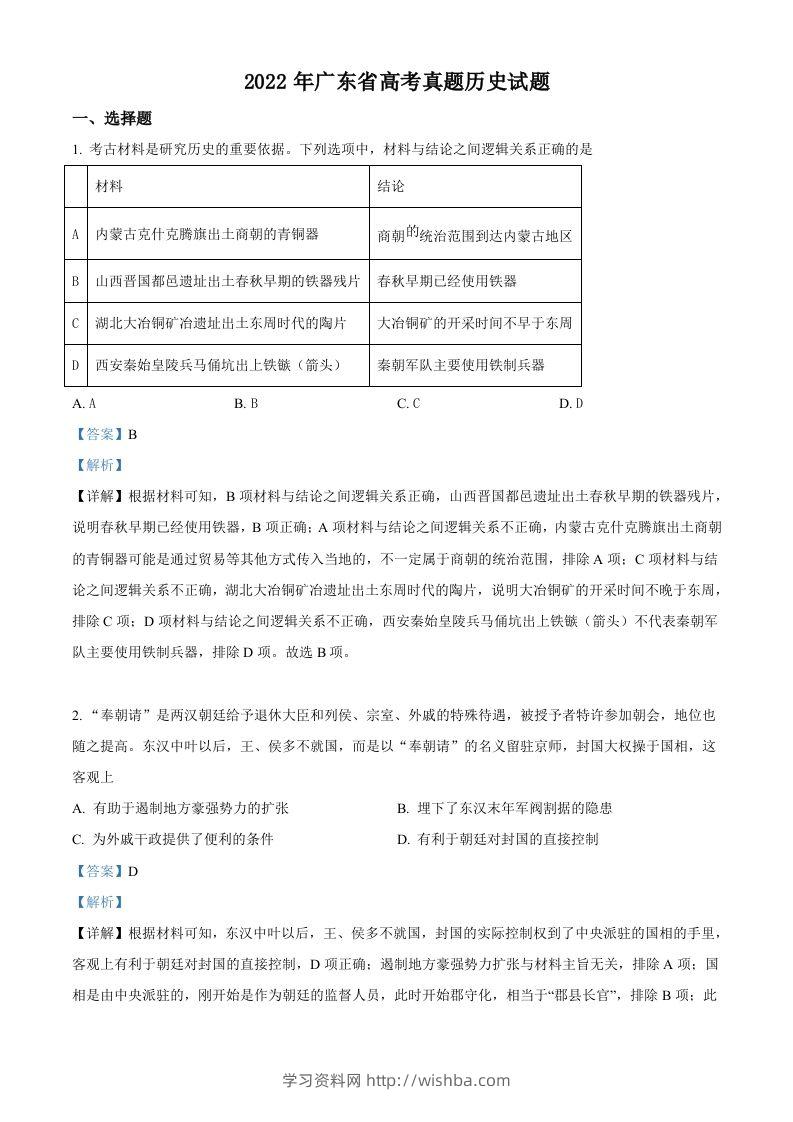 2022年高考历史试卷（广东）（含答案）-学习资料站