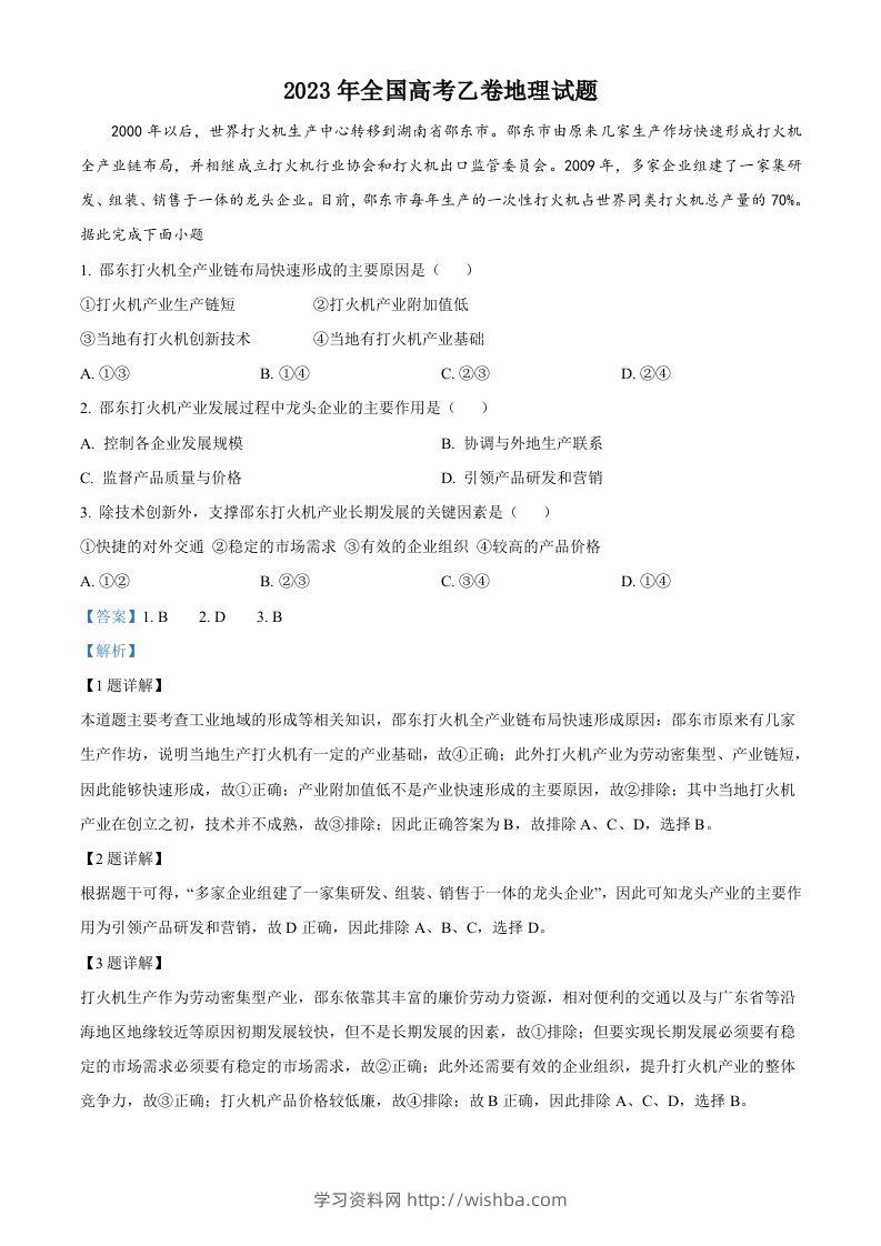 2023年高考地理试卷（全国乙卷）（含答案）-学习资料站