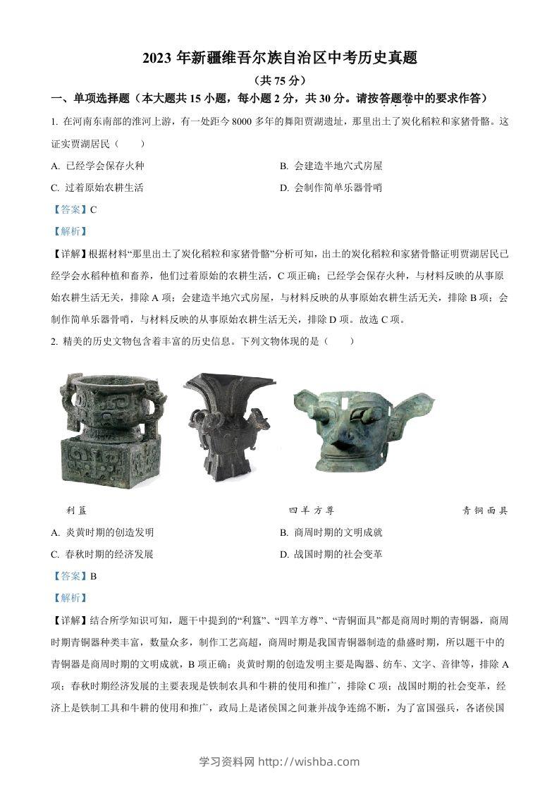 2023年新疆维吾尔族自治区中考历史真题（含答案）-学习资料站