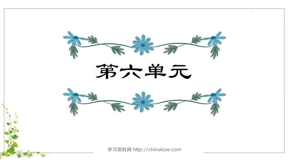 五年级语文下册第6单元知识点课件（部编版）-学习资料站