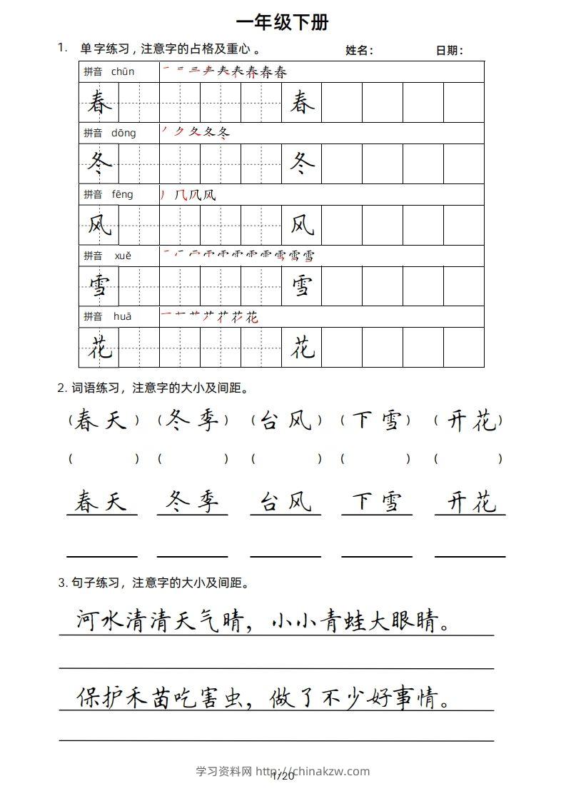 一年级下册楷书-学习资料站