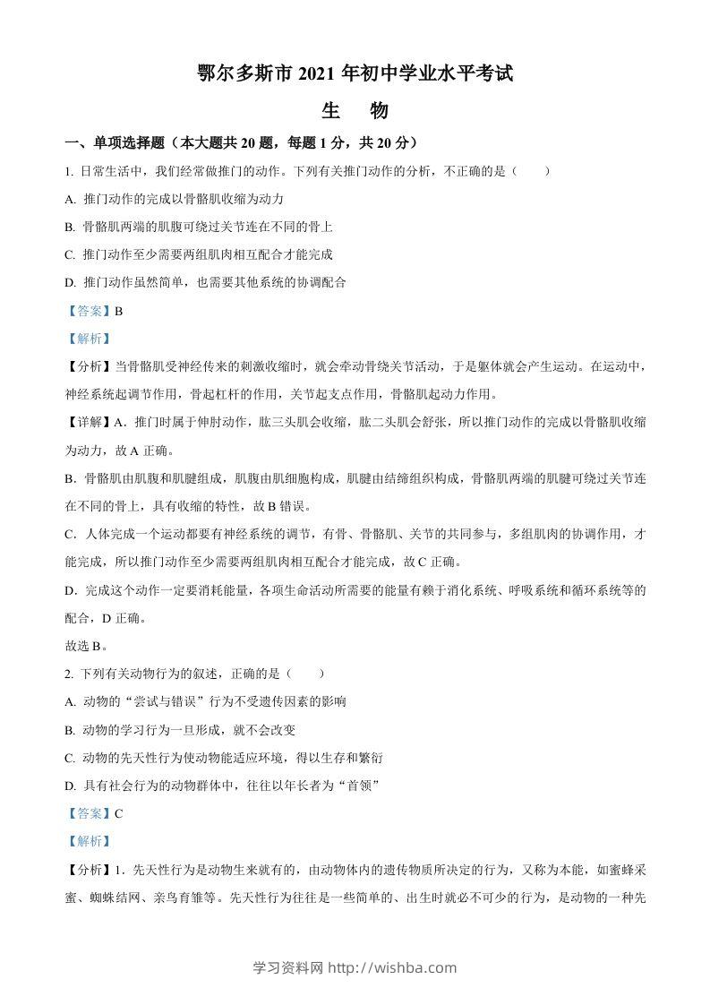 内蒙古鄂尔多斯市2021年中考生物试题（含答案）-学习资料站