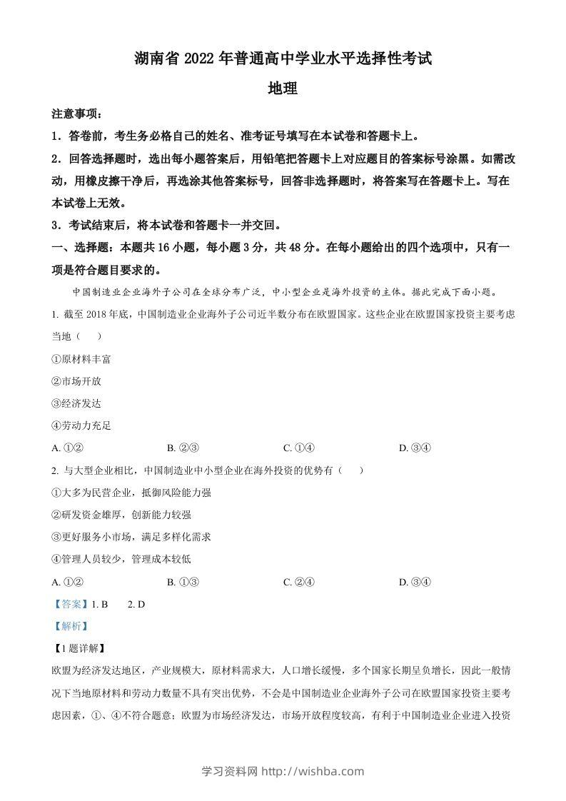 2022年高考地理试卷（湖南）（含答案）-学习资料站