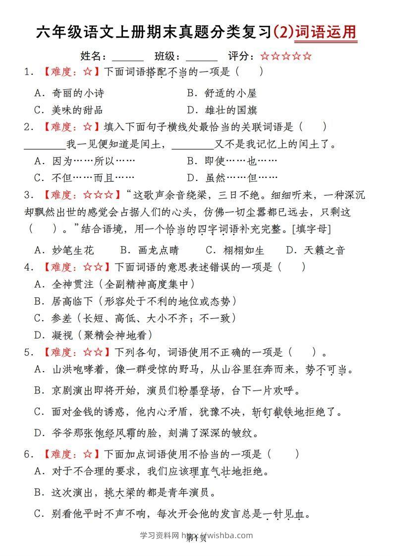 【期末真题分类复习（2）词语运用】六上语文-学习资料站