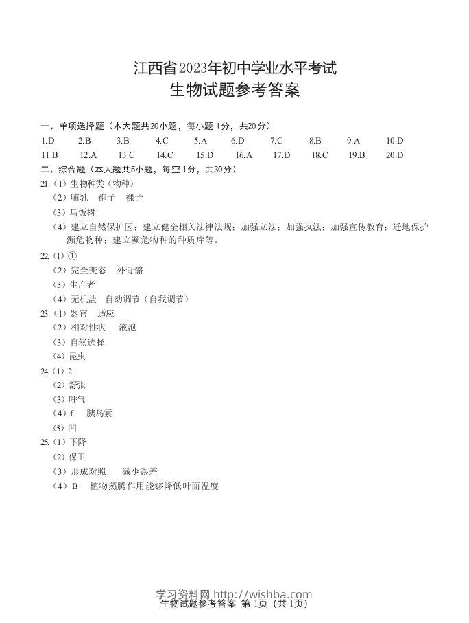 江西省2023年初中学业水平生物考试参考答案-学习资料站