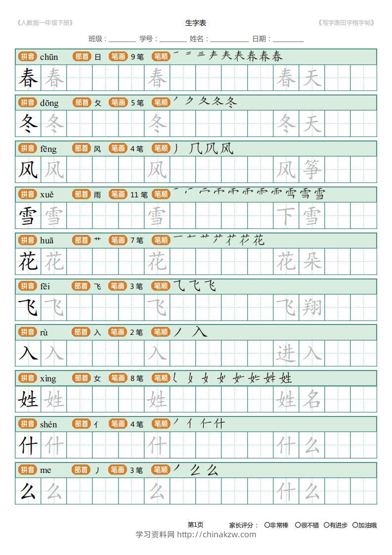 一年级下册写字表田字格字帖笔顺-学习资料站