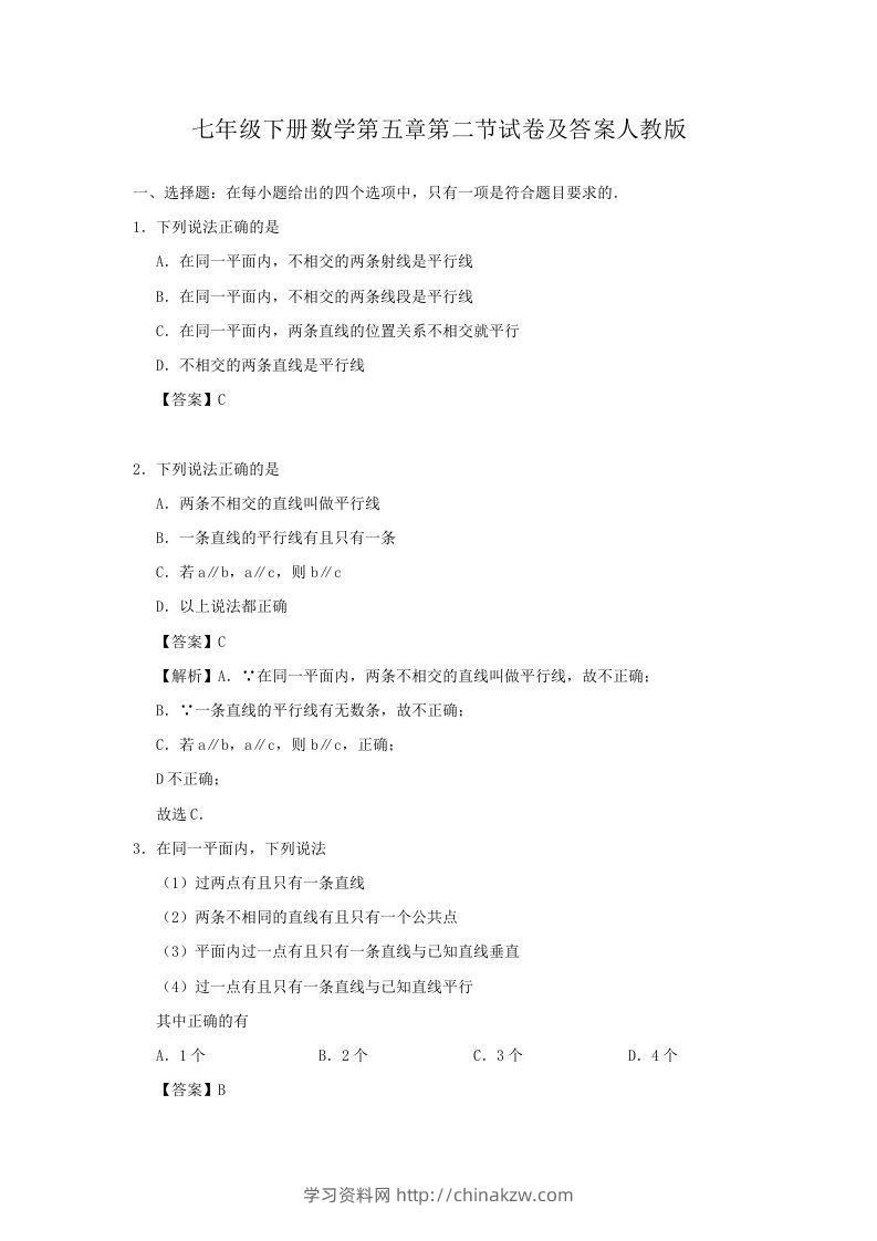七年级下册数学第五章第二节试卷及答案人教版(Word版)-学习资料站