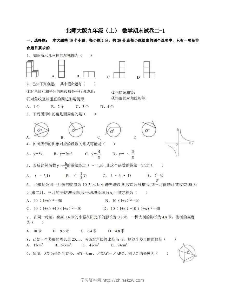 九年级（上）数学期末试卷2-1卷北师大版-学习资料站