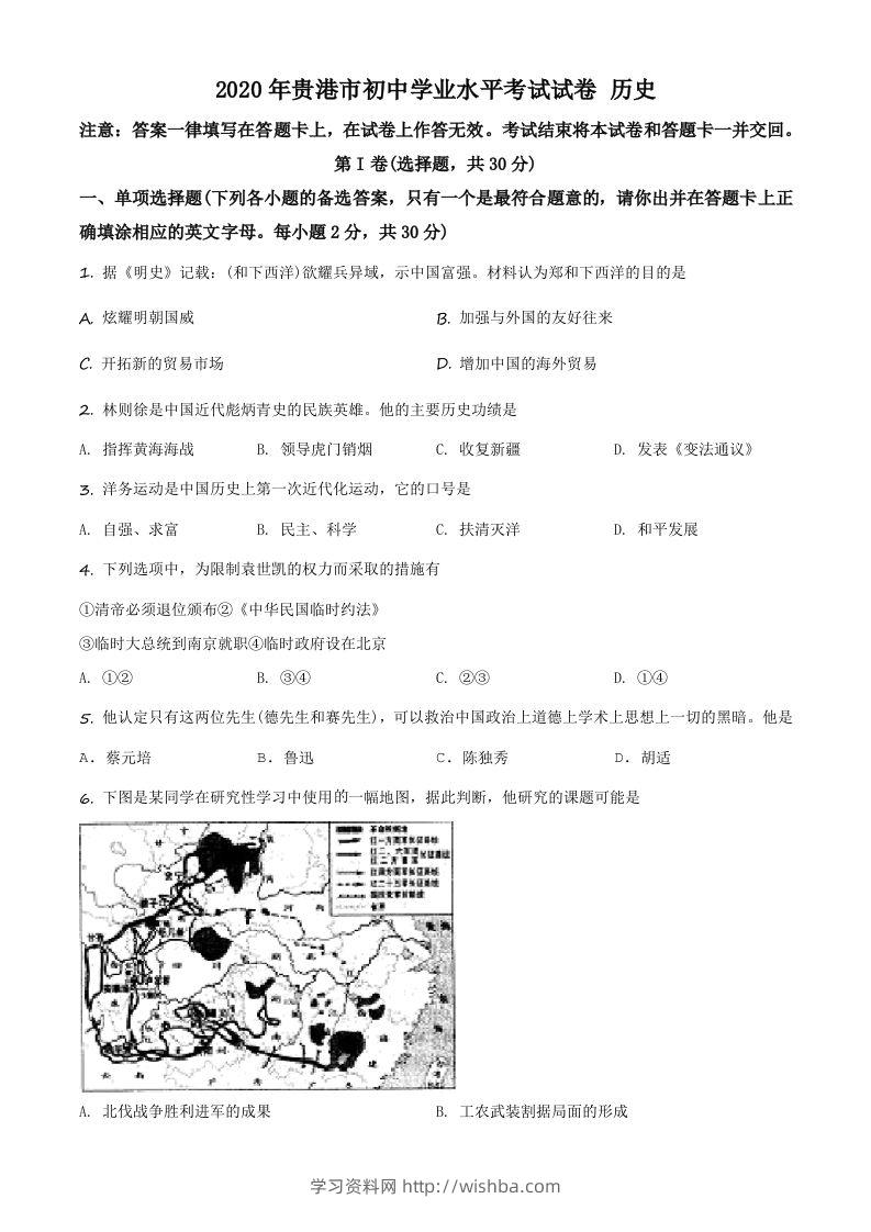 广西贵港市2020年中考历史试题（空白卷）-学习资料站