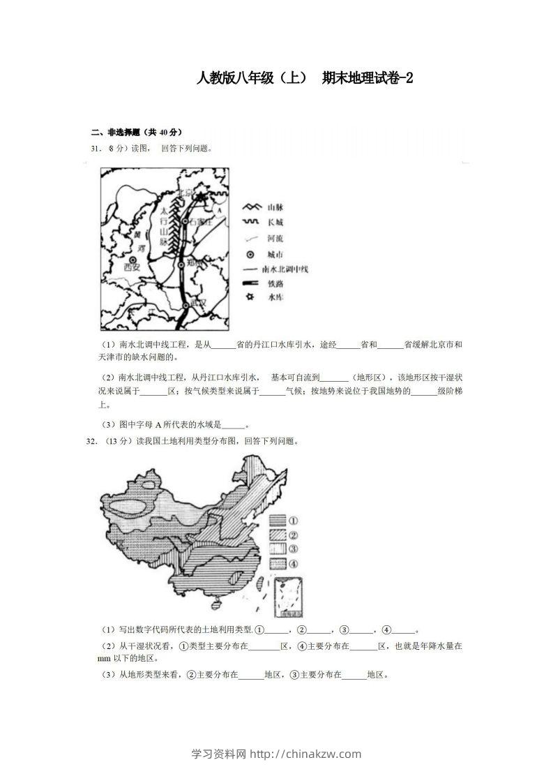 八年级（上）地理期末试卷3-2卷人教版-学习资料站