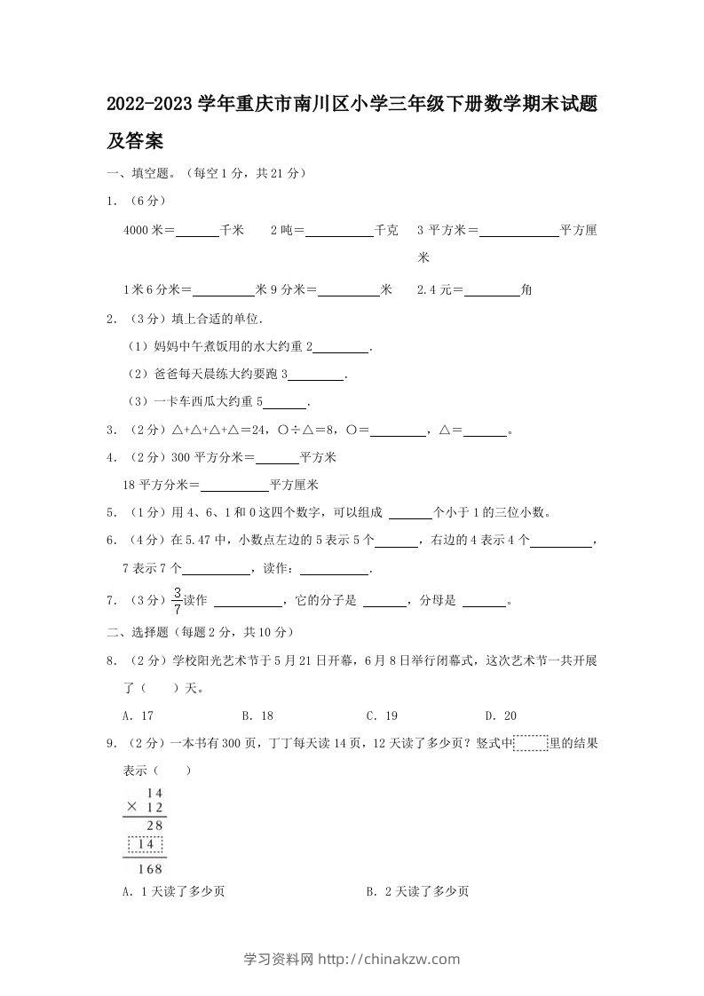 2022-2023学年重庆市南川区小学三年级下册数学期末试题及答案(Word版)-学习资料站