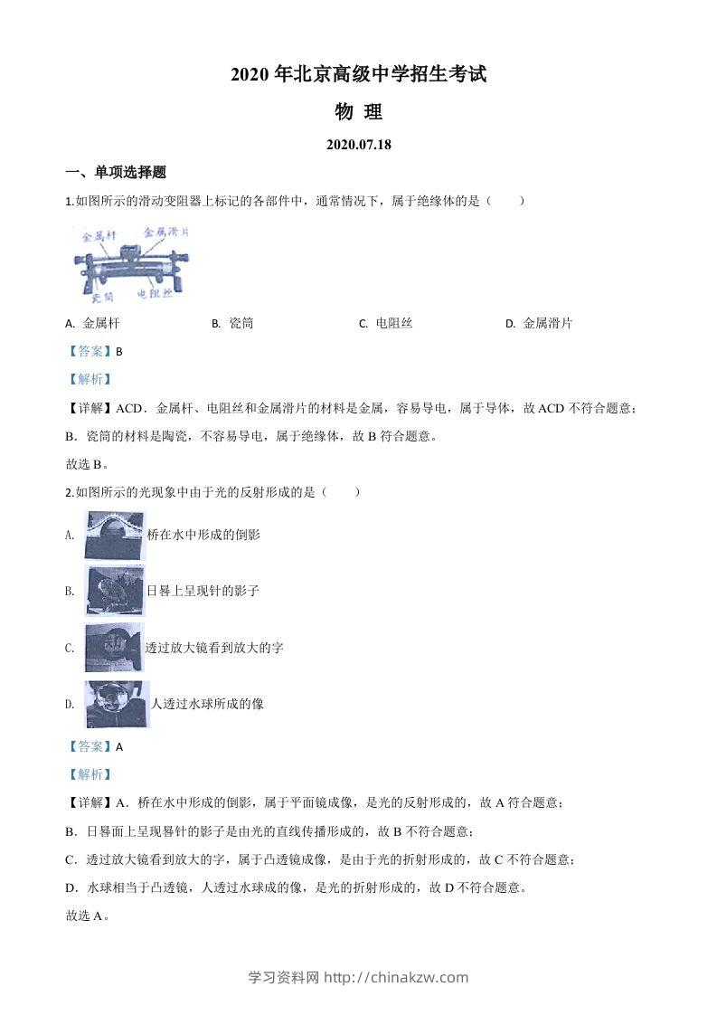 2020年北京市中考物理试题（含答案）-学习资料站