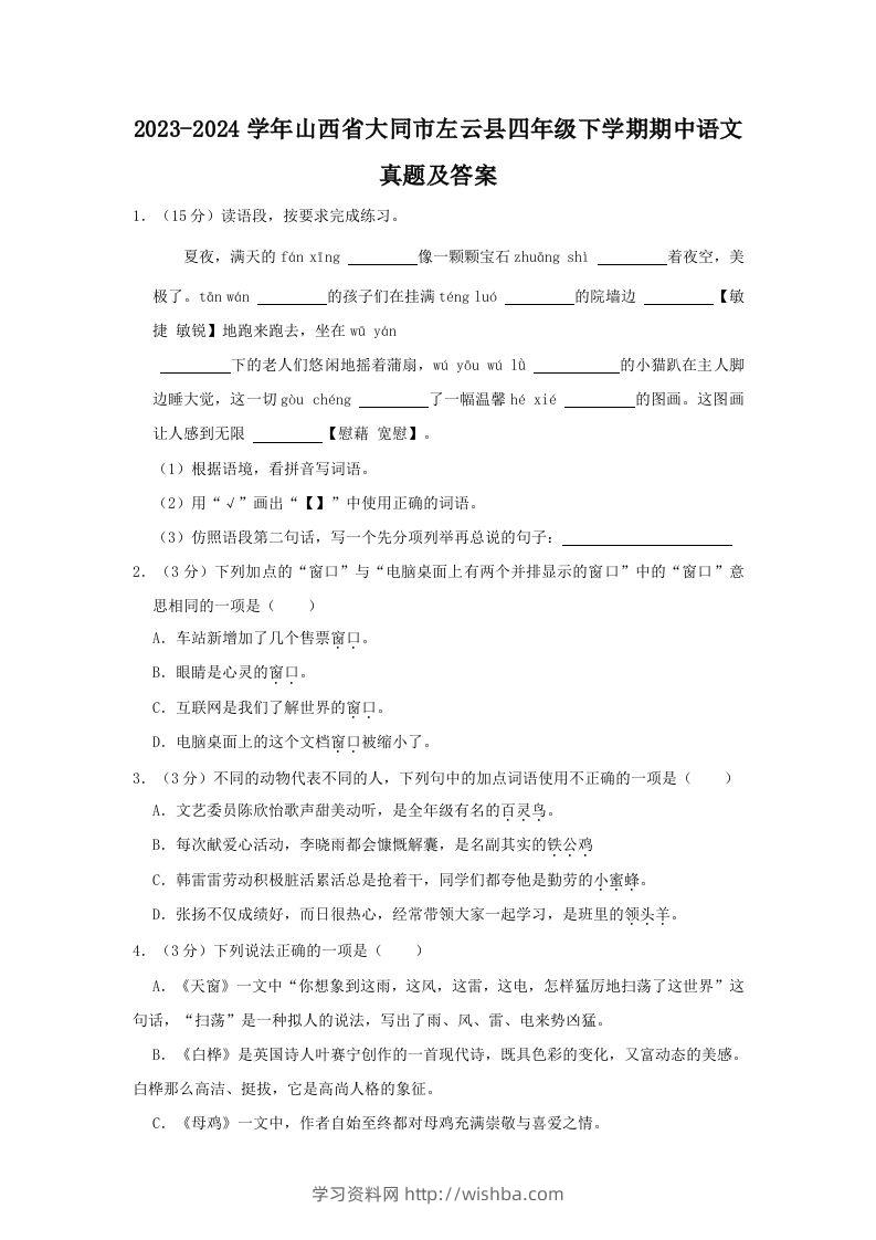 2023-2024学年山西省大同市左云县四年级下学期期中语文真题及答案(Word版)-学习资料站
