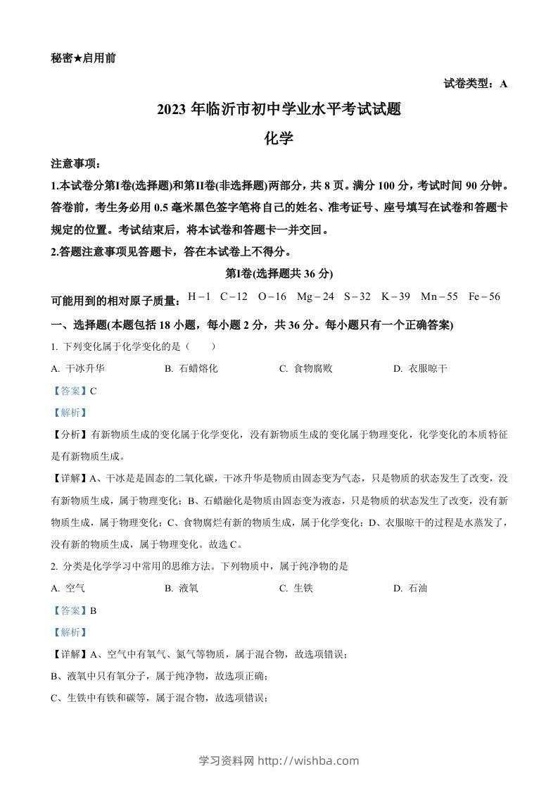 2023年山东省临沂市中考化学真题（含答案）-学习资料站