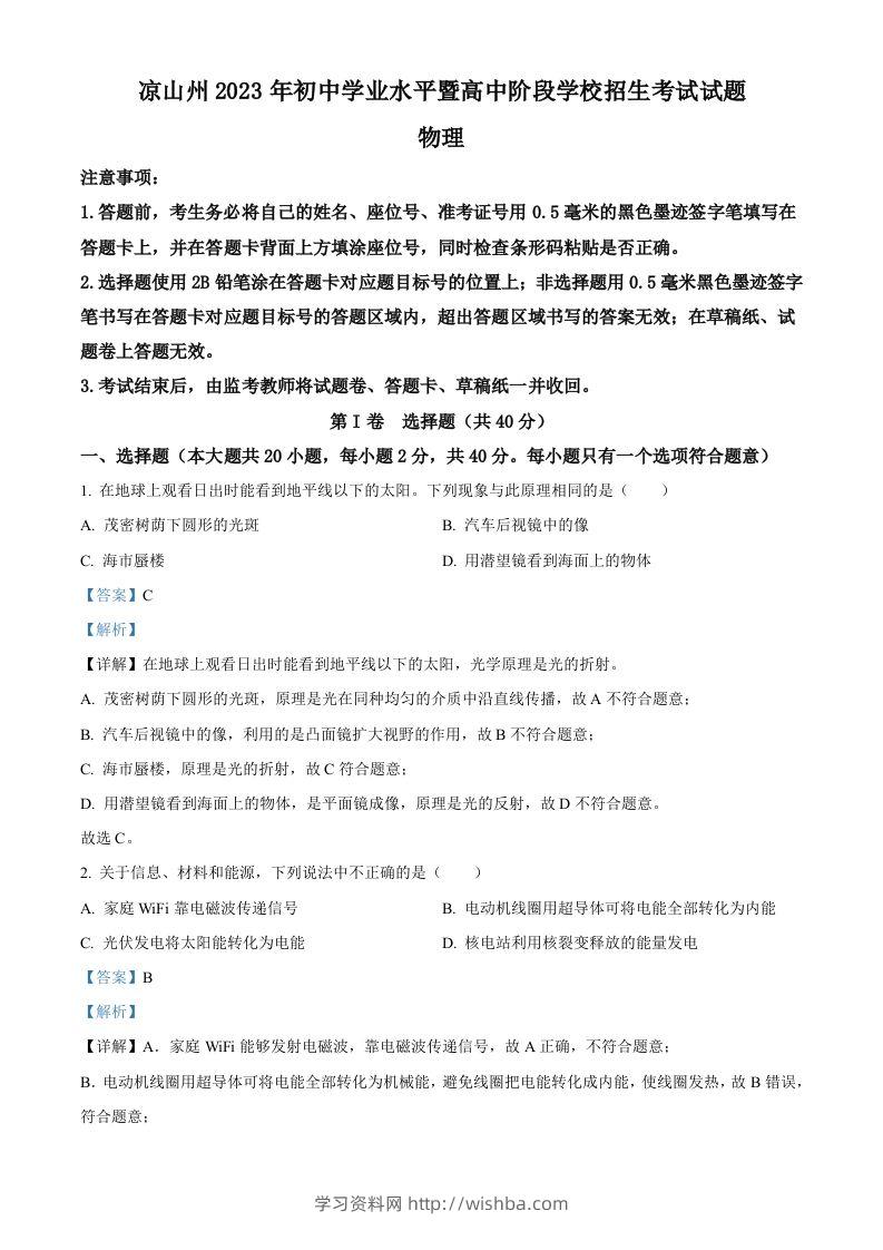 2023年四川省凉山州中考理综物理试题（含答案）-学习资料站
