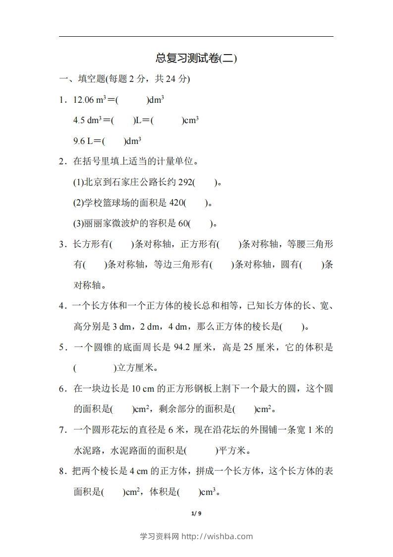 六（下）人教版数学期末总复习测试卷(二)-学习资料站