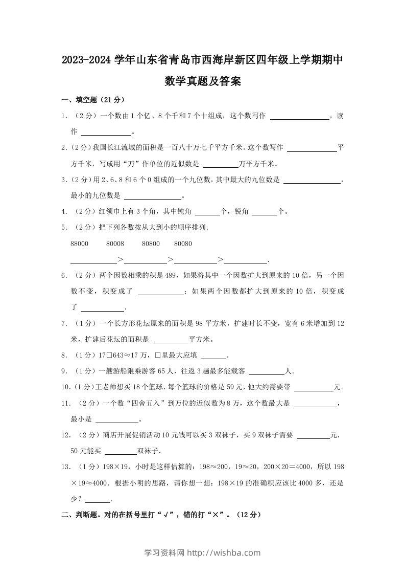 2023-2024学年山东省青岛市西海岸新区四年级上学期期中数学真题及答案(Word版)-学习资料站