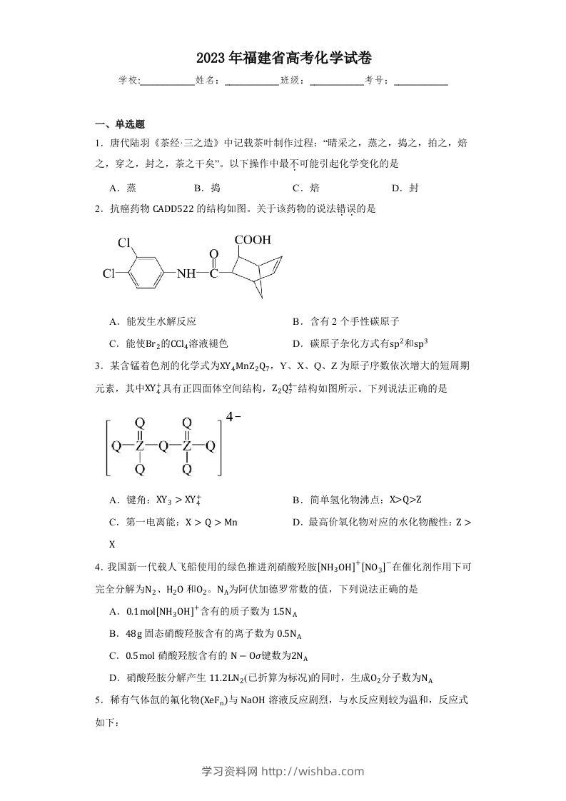 2023年高考化学试卷（福建）（含答案）-学习资料站
