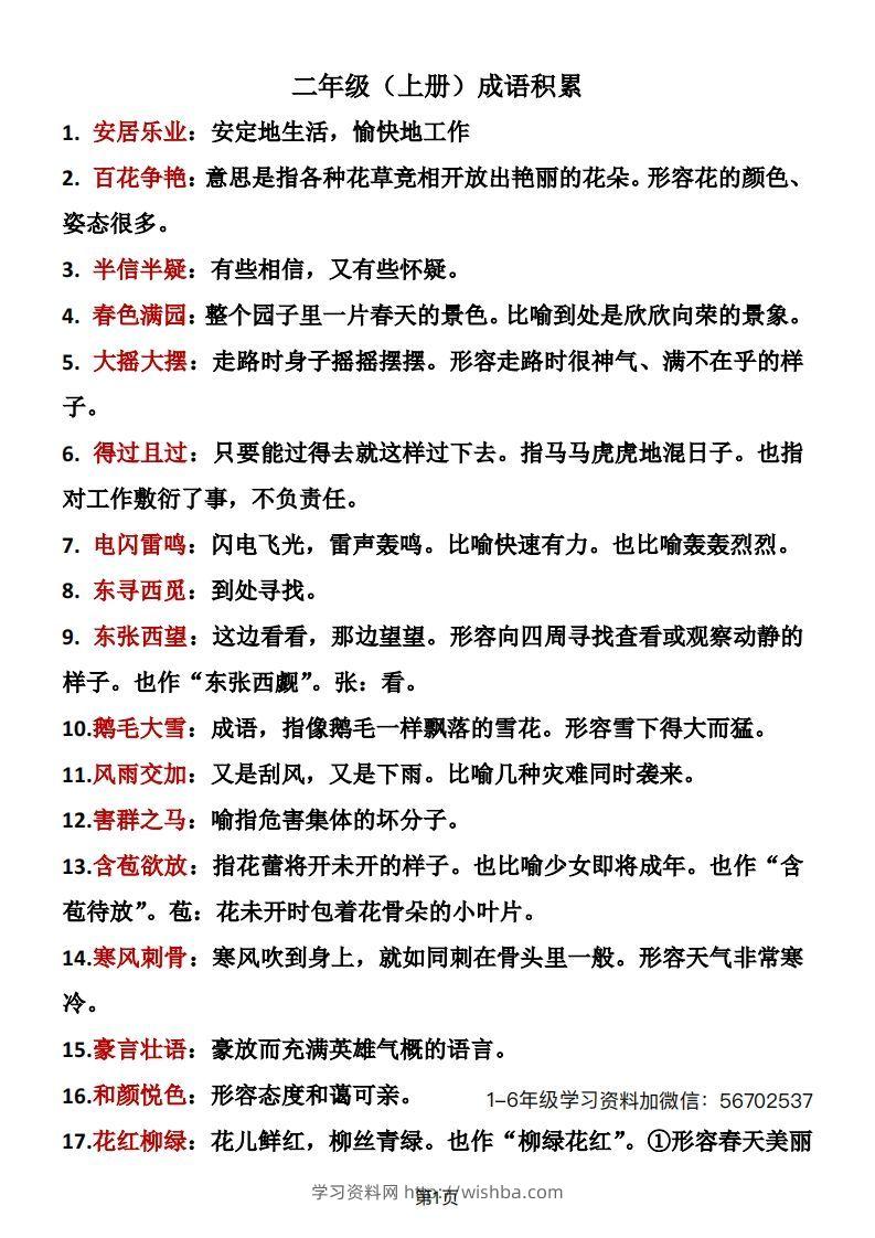 二年级语文上册成语积累1-学习资料站