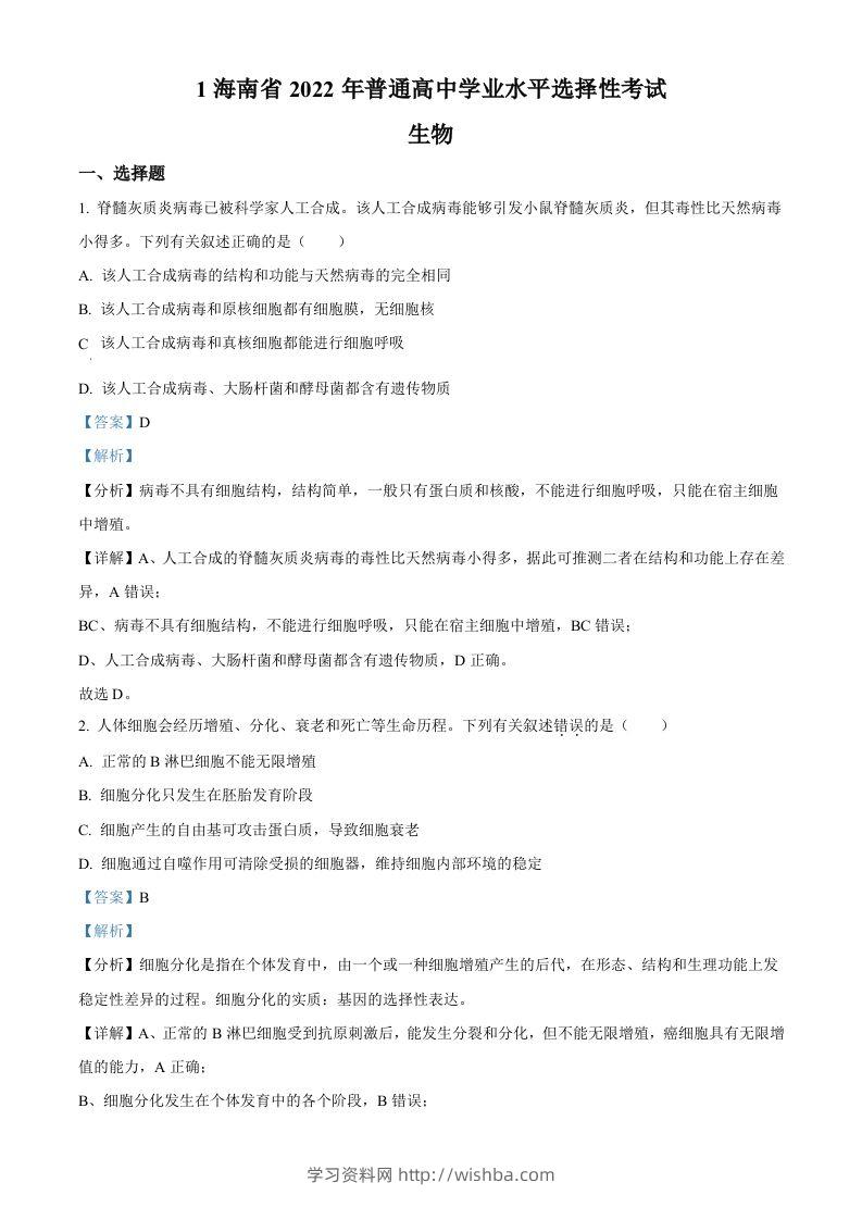 2022年高考生物真题（海南）（含答案）-学习资料站