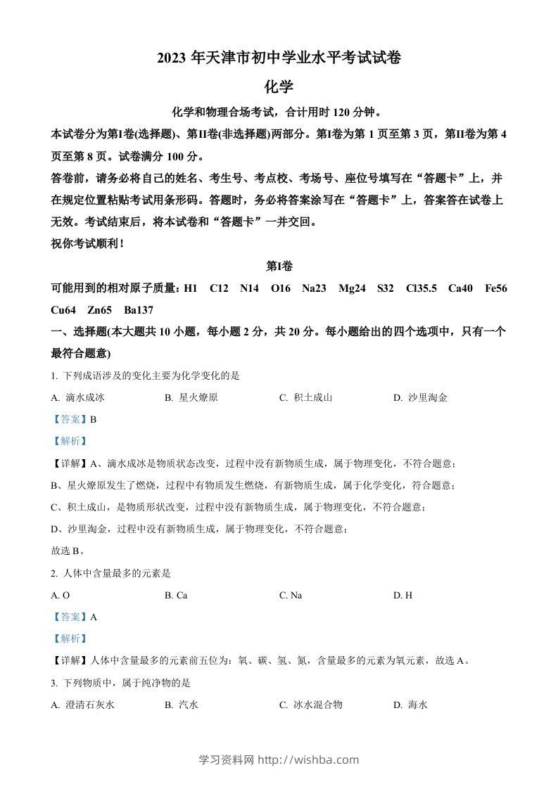 2023年天津市中考化学真题（含答案）-学习资料站