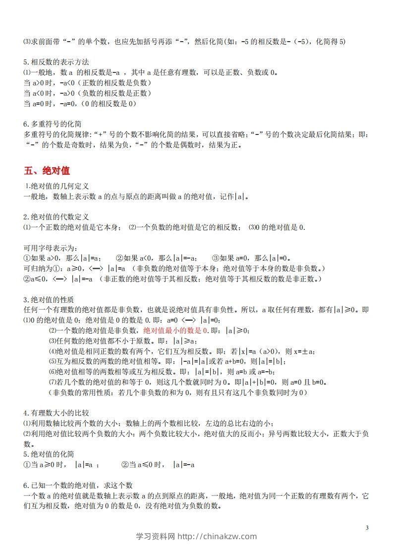 图片[3]-1.苏科版数学七年级上册知识点总结-学习资料站