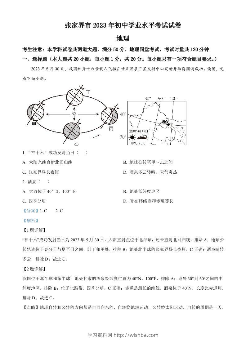 2023年湖南省张家界市中考地理真题（含答案）-学习资料站