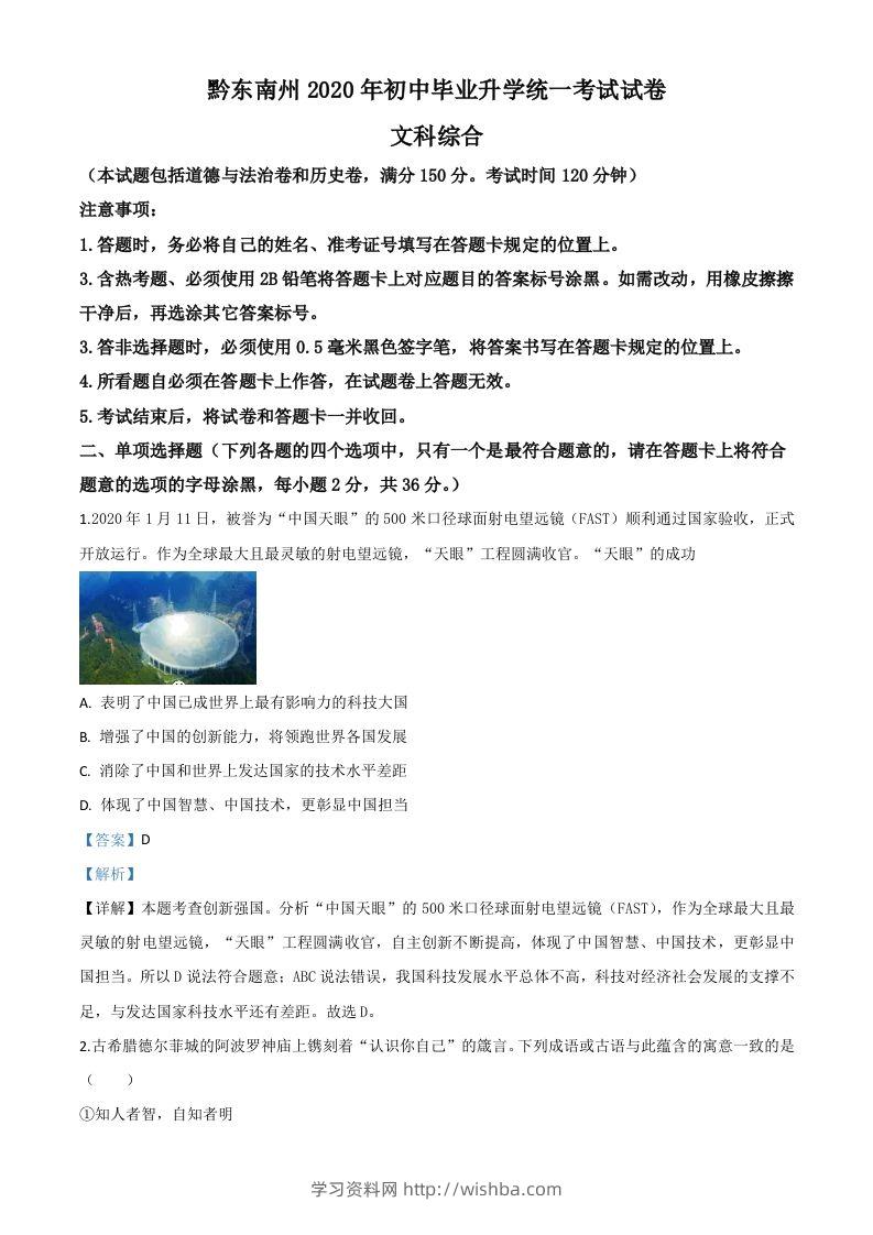 2020年贵州省黔东南州毕业升学统一考试（中考）道德与法治试题（含答案）-学习资料站