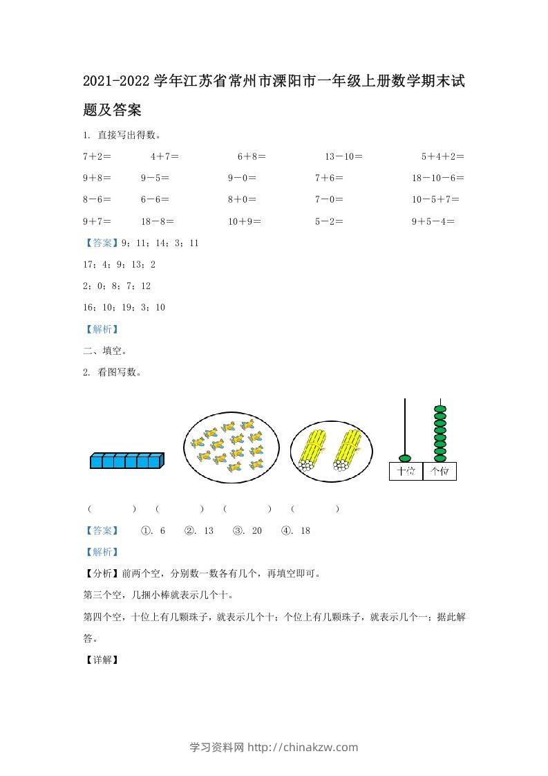 2021-2022学年江苏省常州市溧阳市一年级上册数学期末试题及答案(Word版)-学习资料站