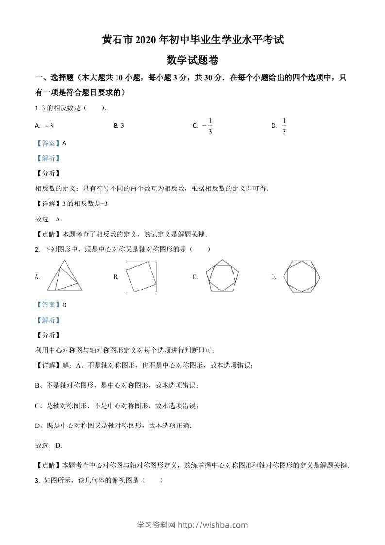 湖北省黄石市2020年中考数学试题（含答案）-学习资料站