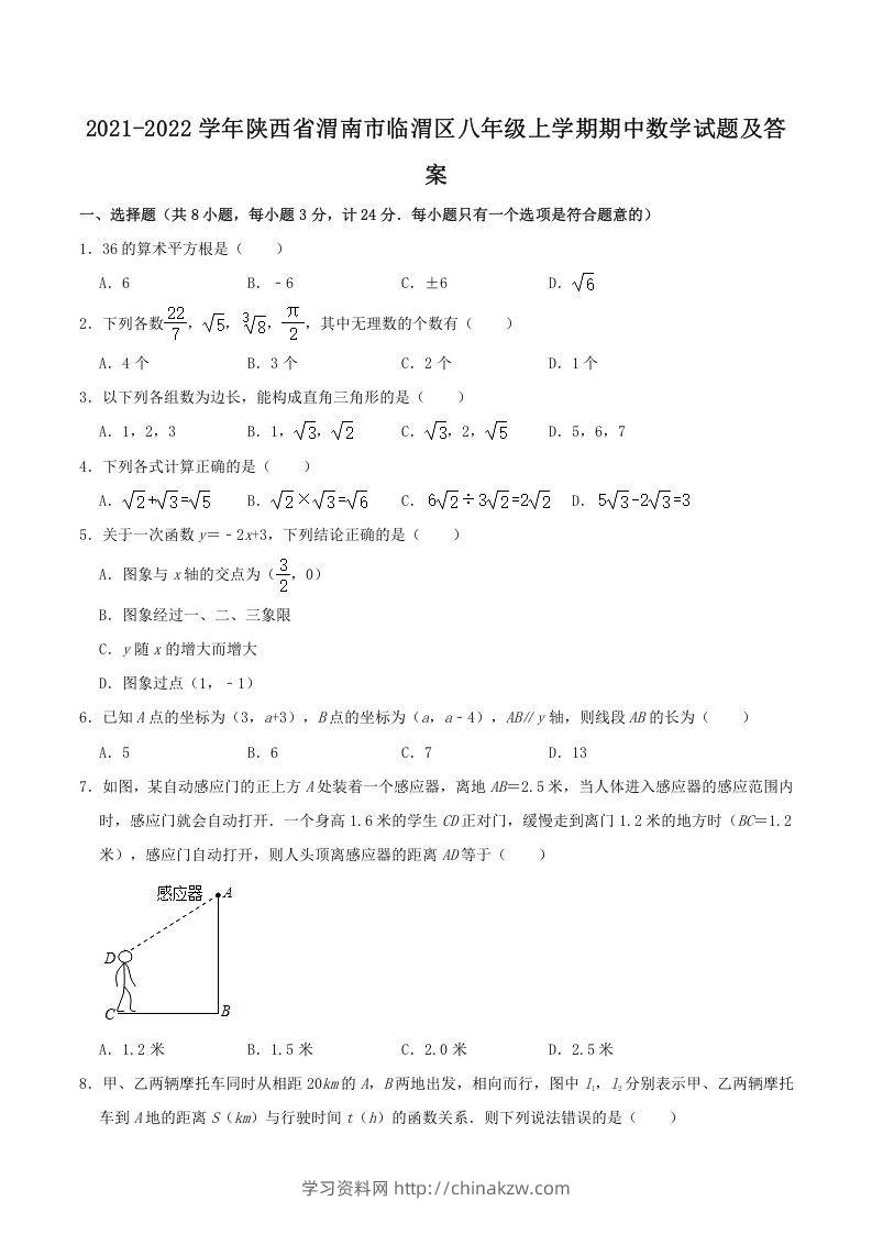 2021-2022学年陕西省渭南市临渭区八年级上学期期中数学试题及答案(Word版)-学习资料站