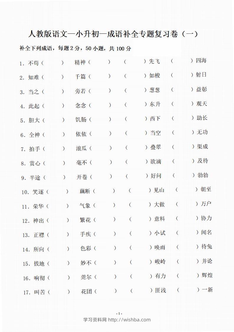 小升初语文-补全成语填空专题复习（23页）-学习资料站