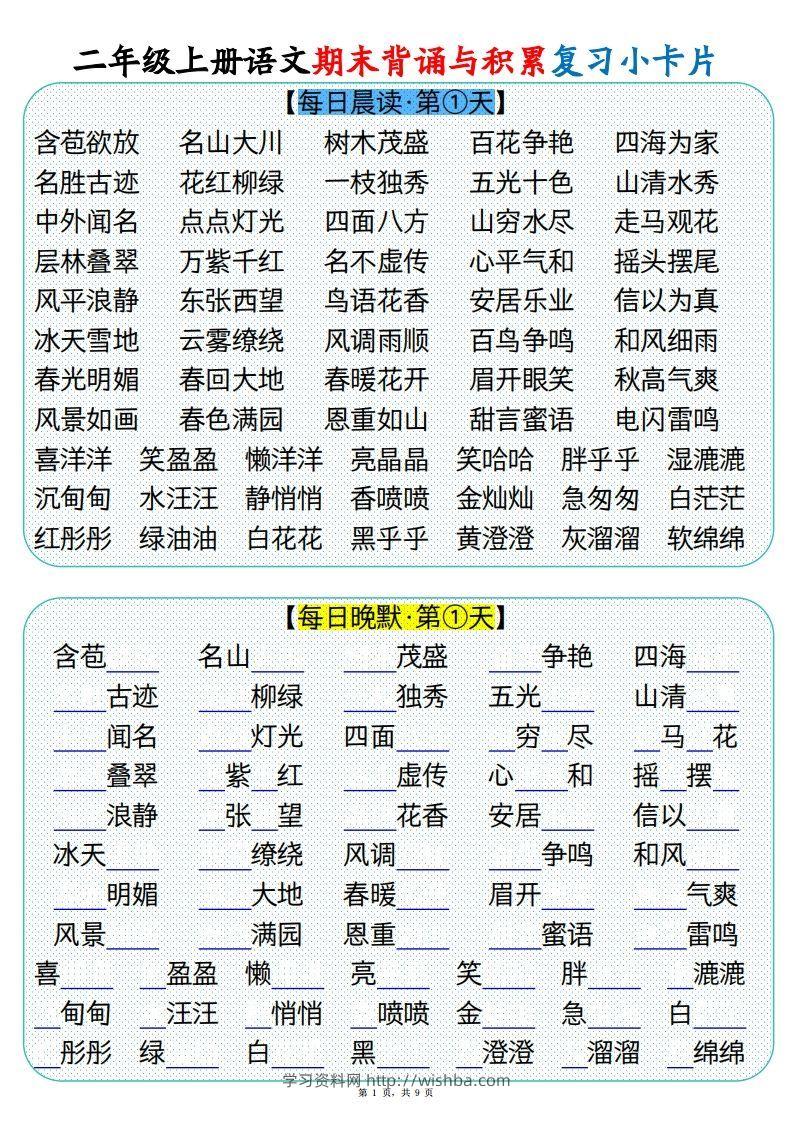 【期末背诵与积累复习小卡片（9页）】二上语文-学习资料站