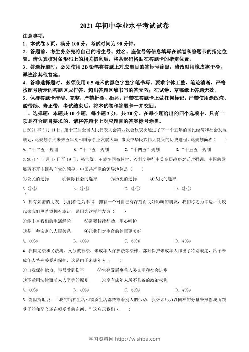 内蒙古自治区包头市2021年中考道德与法治真题（空白卷）-学习资料站