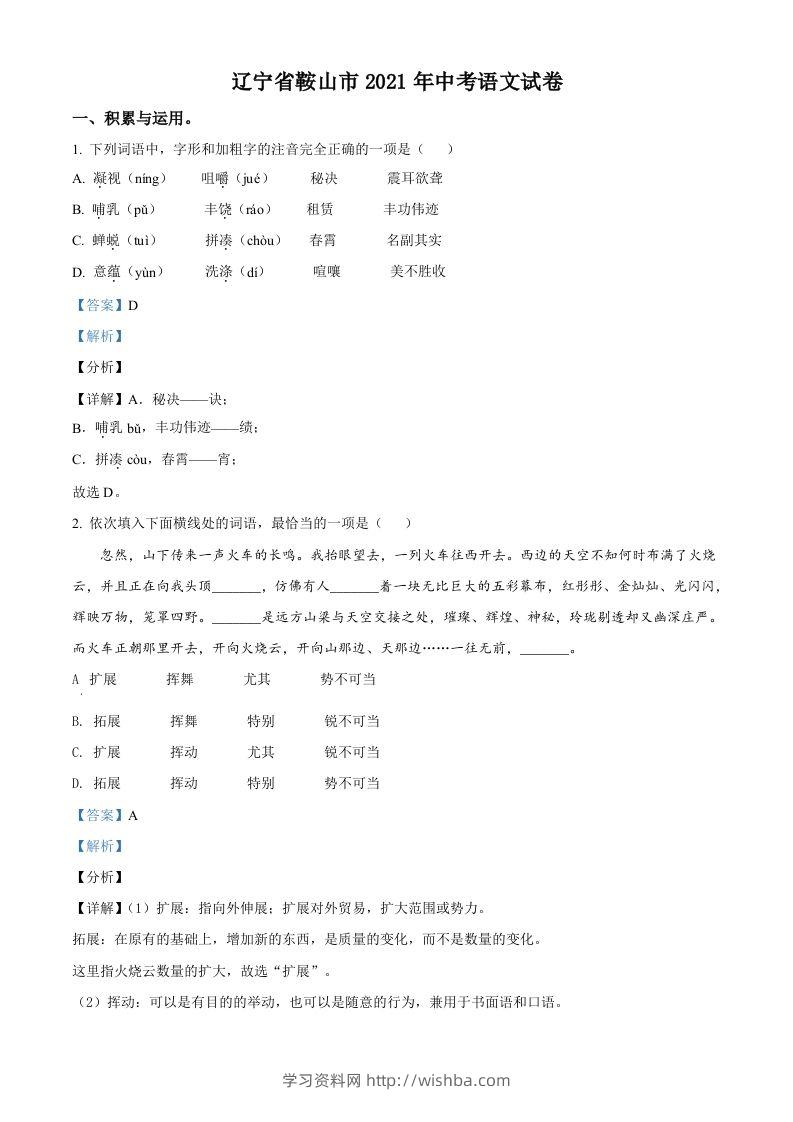 辽宁省鞍山市2021年中考语文试题（含答案）-学习资料站