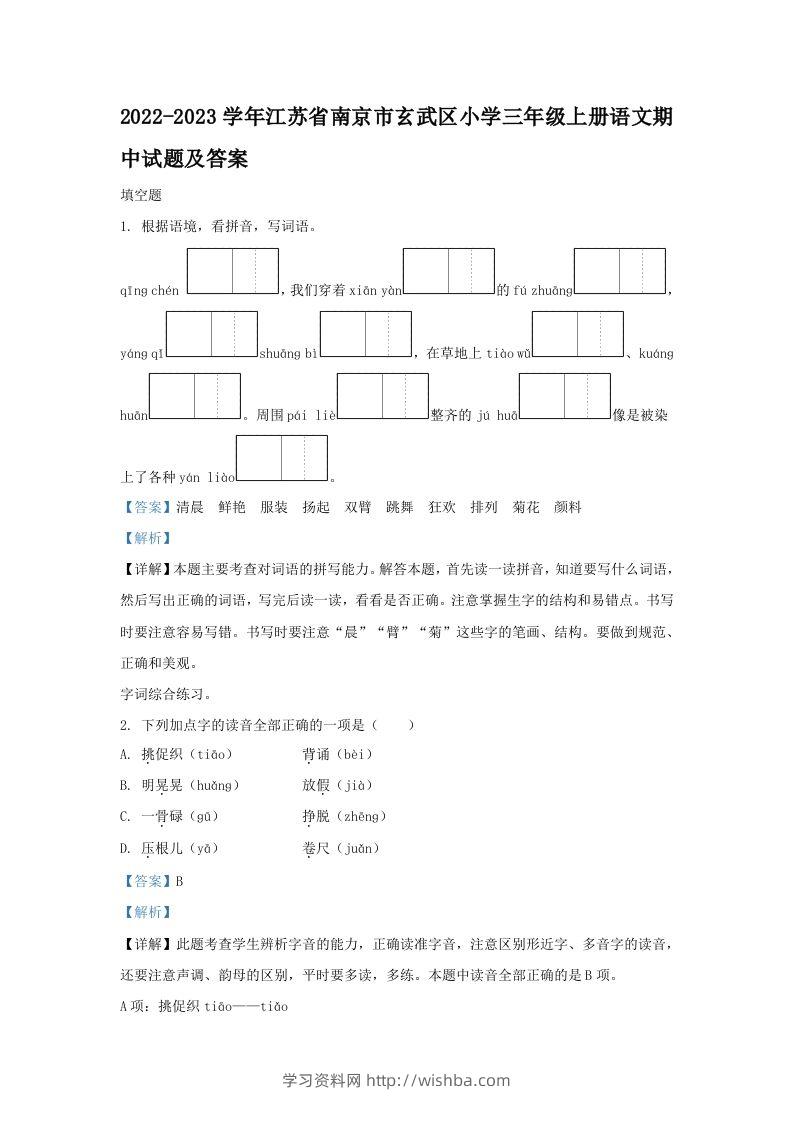 2022-2023学年江苏省南京市玄武区小学三年级上册语文期中试题及答案(Word版)-学习资料站