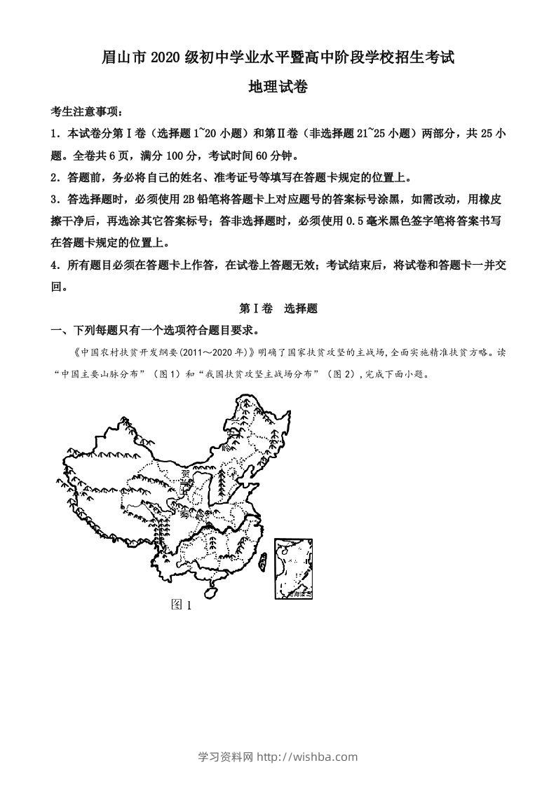 2022年四川省眉山市中考地理真题（空白卷）-学习资料站