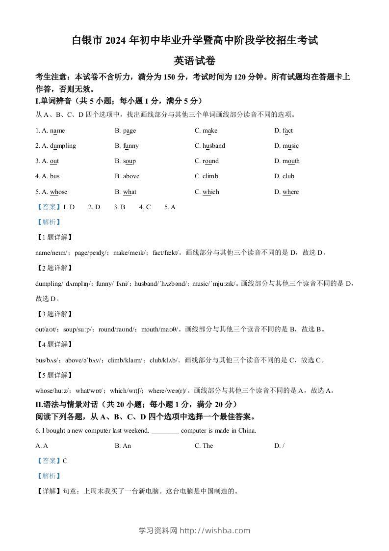 2024年甘肃省白银市中考英语真题（含答案）-学习资料站