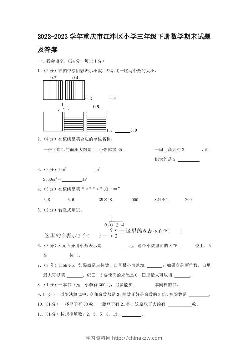 2022-2023学年重庆市江津区小学三年级下册数学期末试题及答案(Word版)-学习资料站