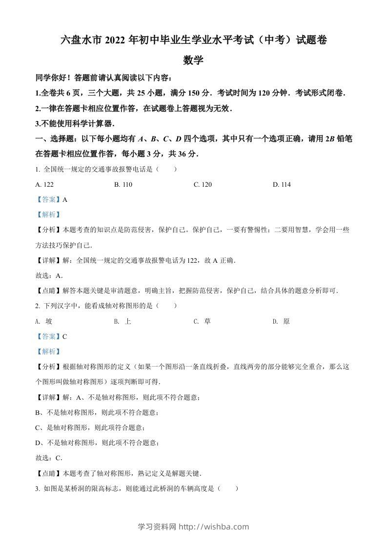 2022年贵州省六盘水市中考数学试题卷（含答案）-学习资料站
