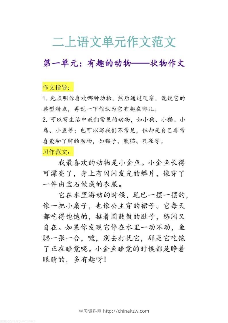 二上语文1-8单元作文范文-学习资料站