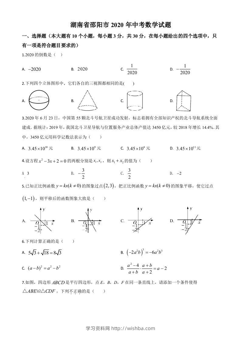 湖南省邵阳市2020年中考数学试题（空白卷）-学习资料站