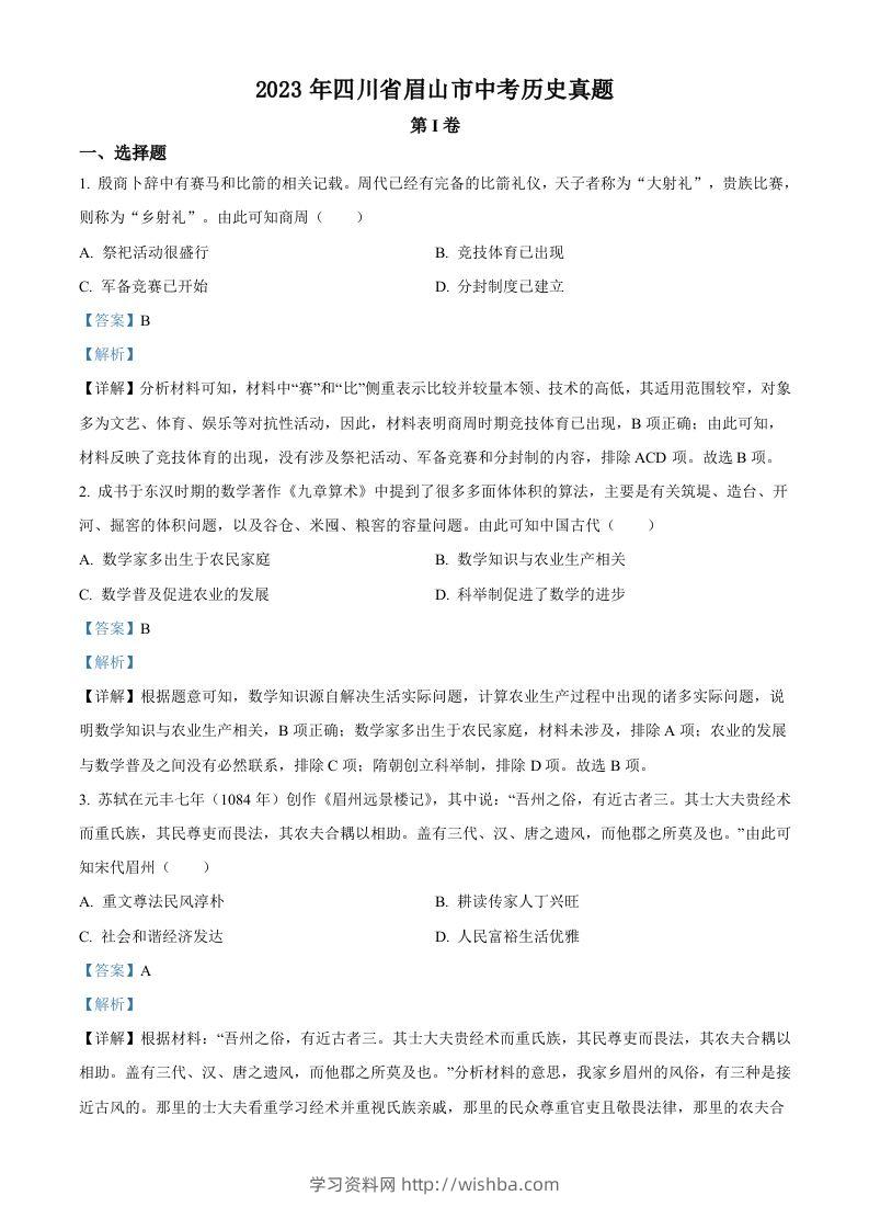 2023年四川省眉山市中考历史真题（含答案）-学习资料站