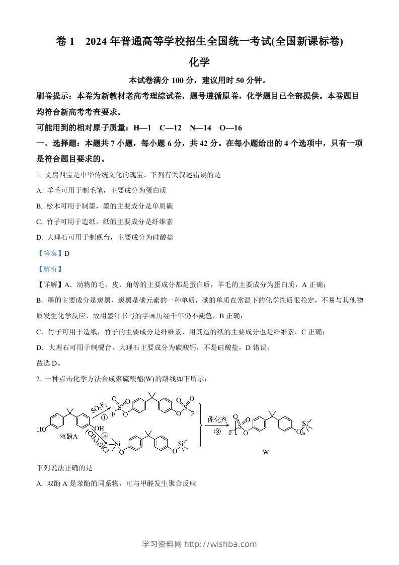 2024年高考化学试卷（新课标）（含答案）-学习资料站