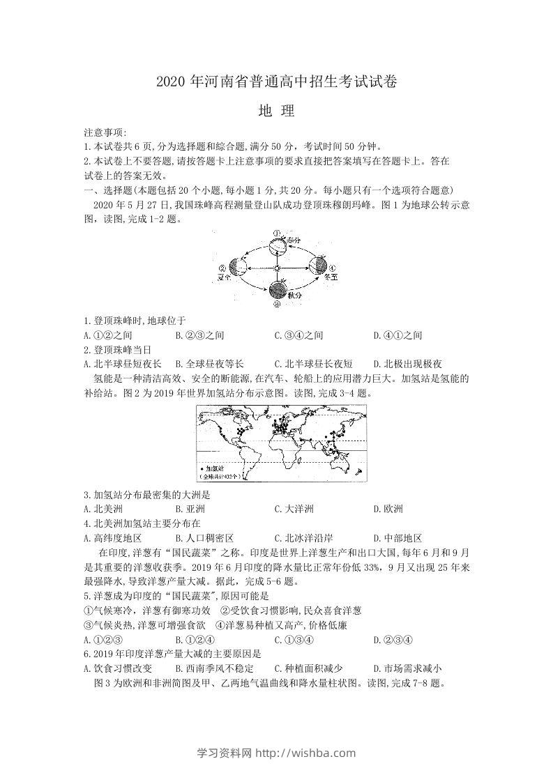 2020年河南中考地理（含答案）-学习资料站