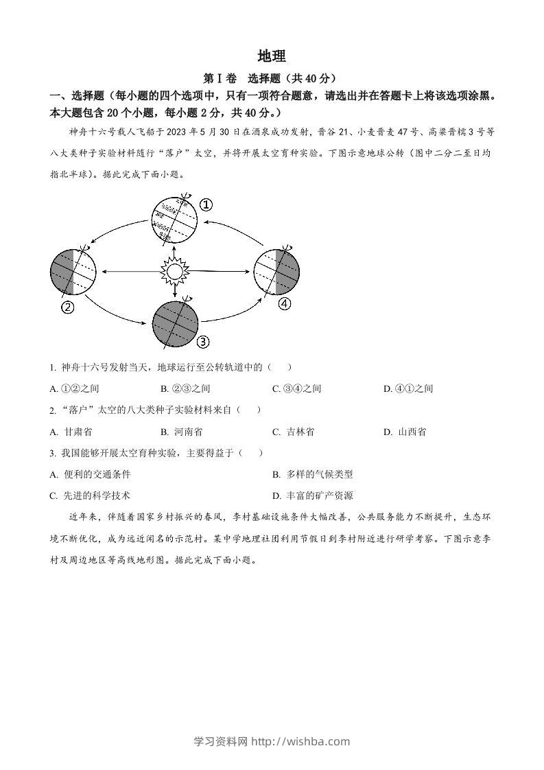 2023年山西省晋中市中考地理真题（空白卷）-学习资料站