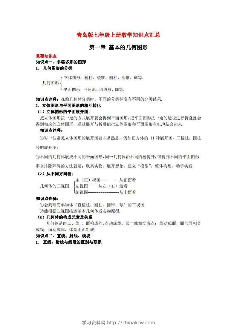 青岛版七年级上册数学知识点汇总-学习资料站